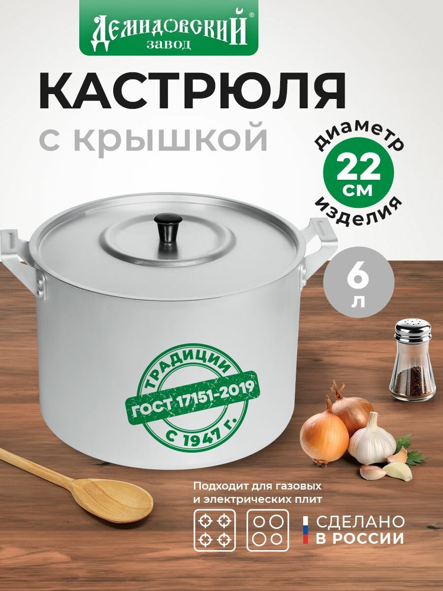Кастрюля с крышкой 6 л Демидовский завод  матовая  для газовых и электрических плит