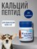 Кальций пептид Silver Track, для собак, для зубов, костей и суста...