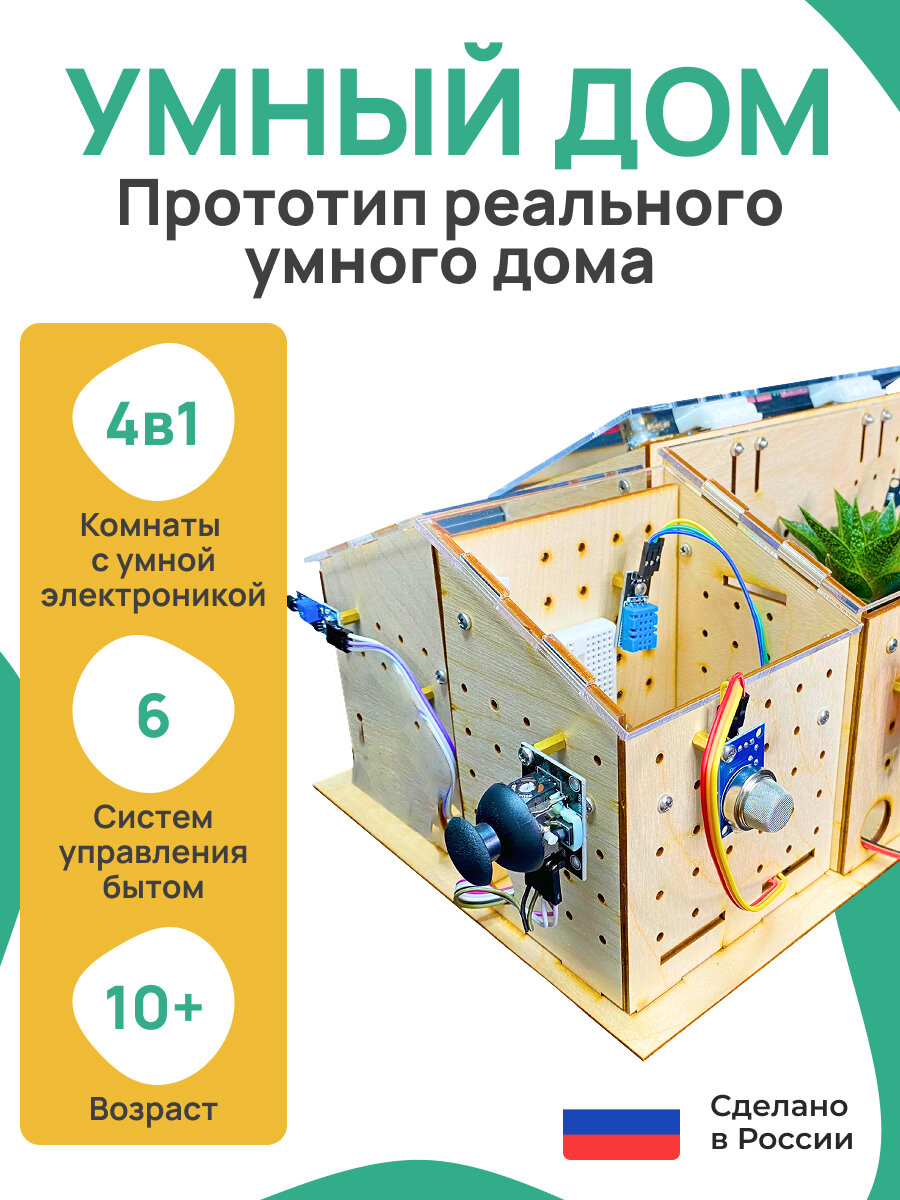 Enjoy Robotics Умный дом, электронный программируемый конструктор по робототехнике для детей, набор для опытов