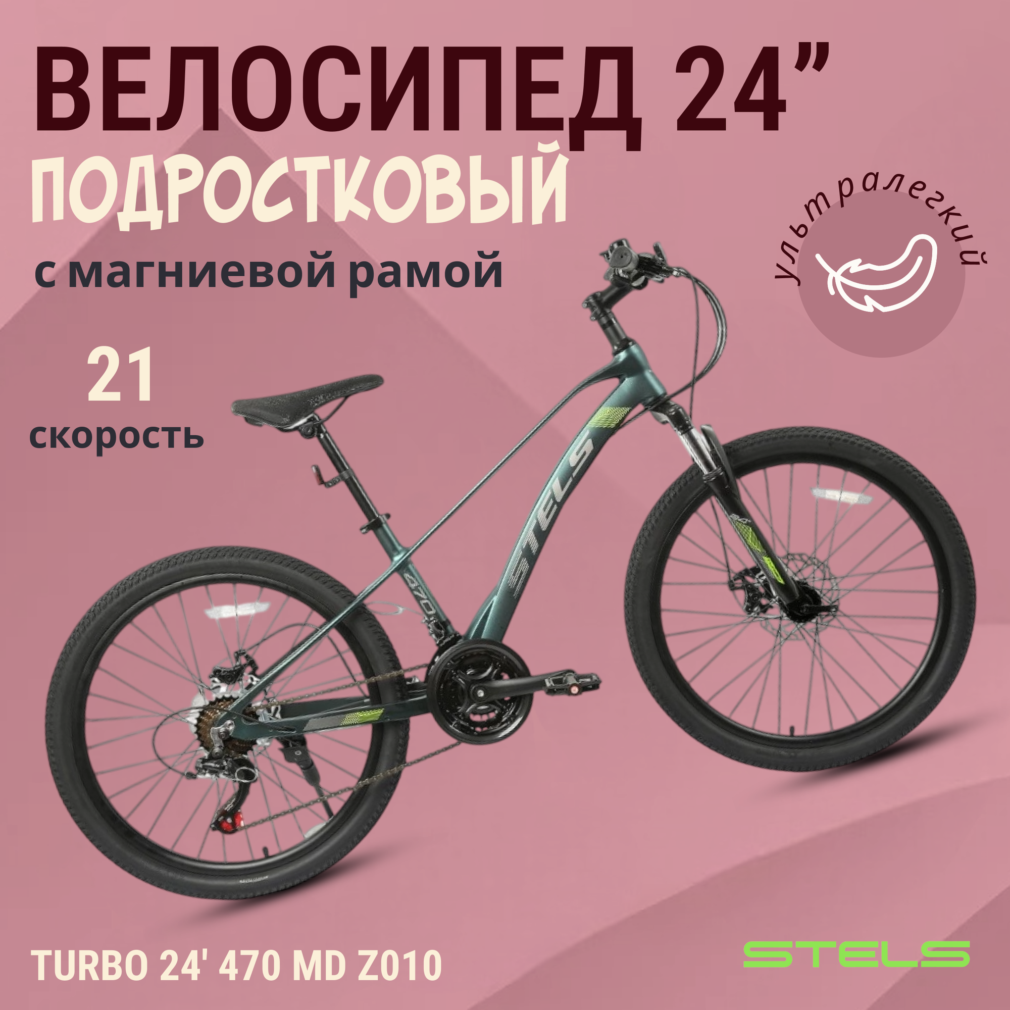 Велосипед горный подростковый Stels Turbo 24" 470 MD Z010 Рама 13,5" (EP-00005887)