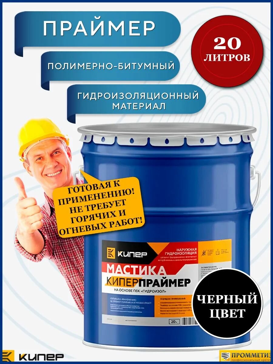 Праймер Кипер 20л гидроизоляция кровли и фундамента: бетон, камень, дерево, металл, шифер, рубероид.
