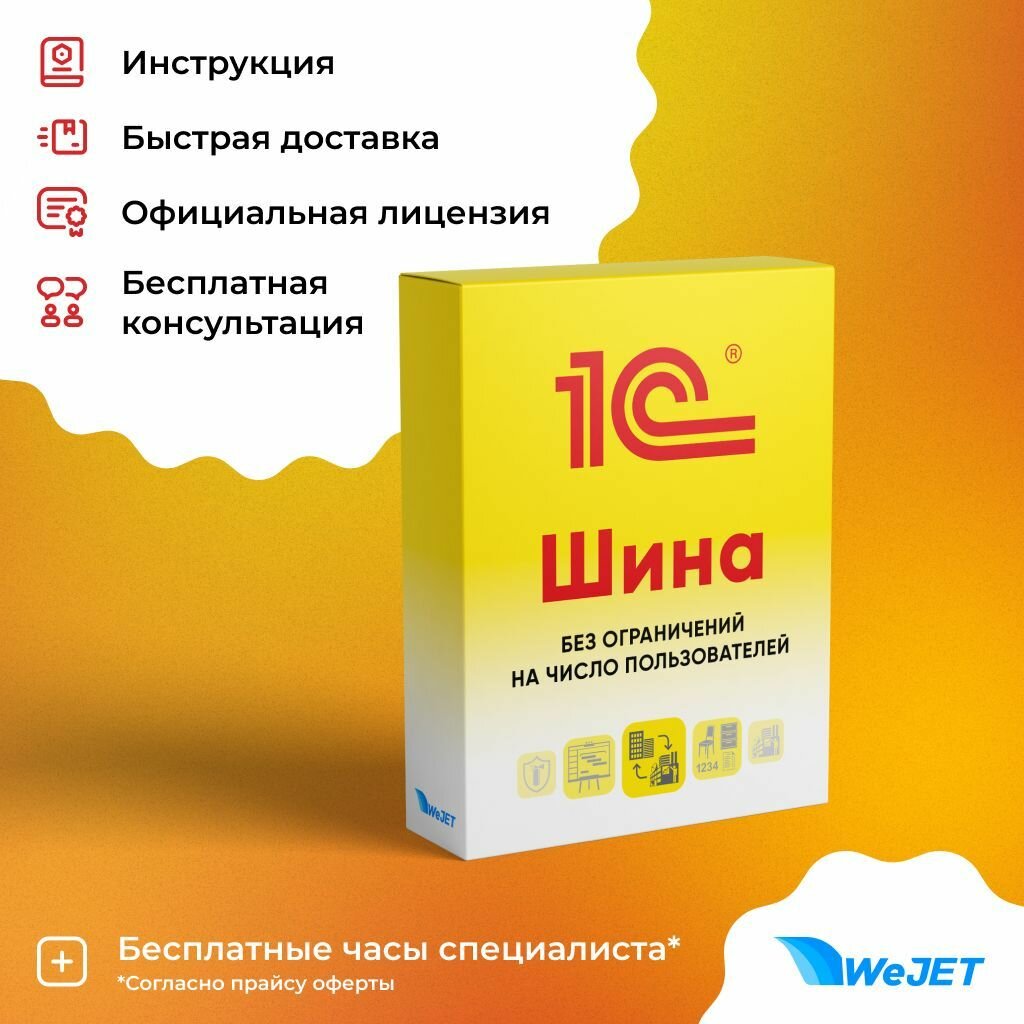 1С: Шина без ограничений на число пользователей. Электронная поставка