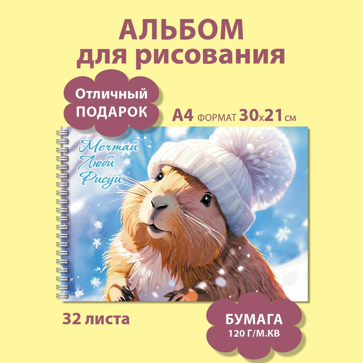 Альбом для рисования "Капибара", Формата А4, 32 листа, 120 г/м².