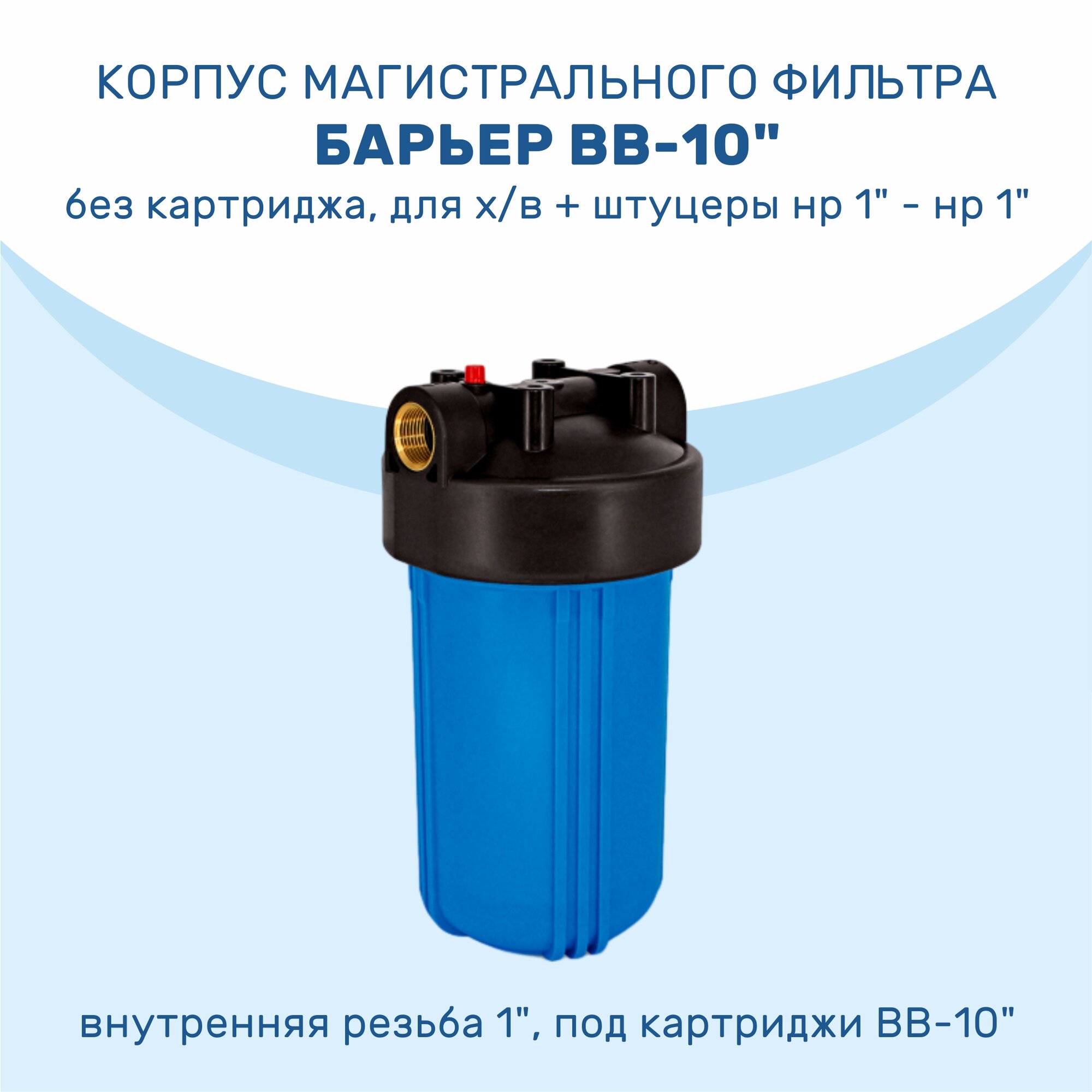 Корпус магистрального фильтра Барьер BB-10