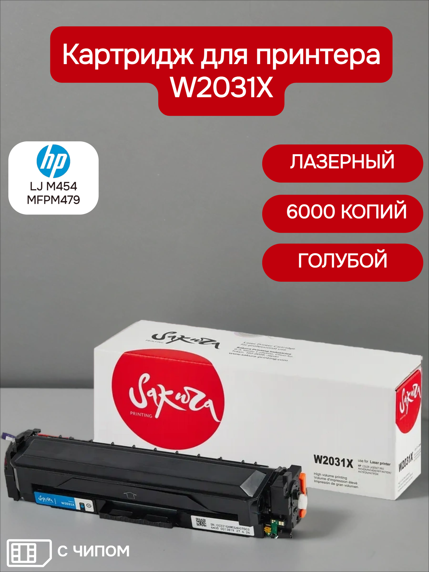 Картридж Sakura W2031X, для HP Color LaserJet, 6000 стр, голубой