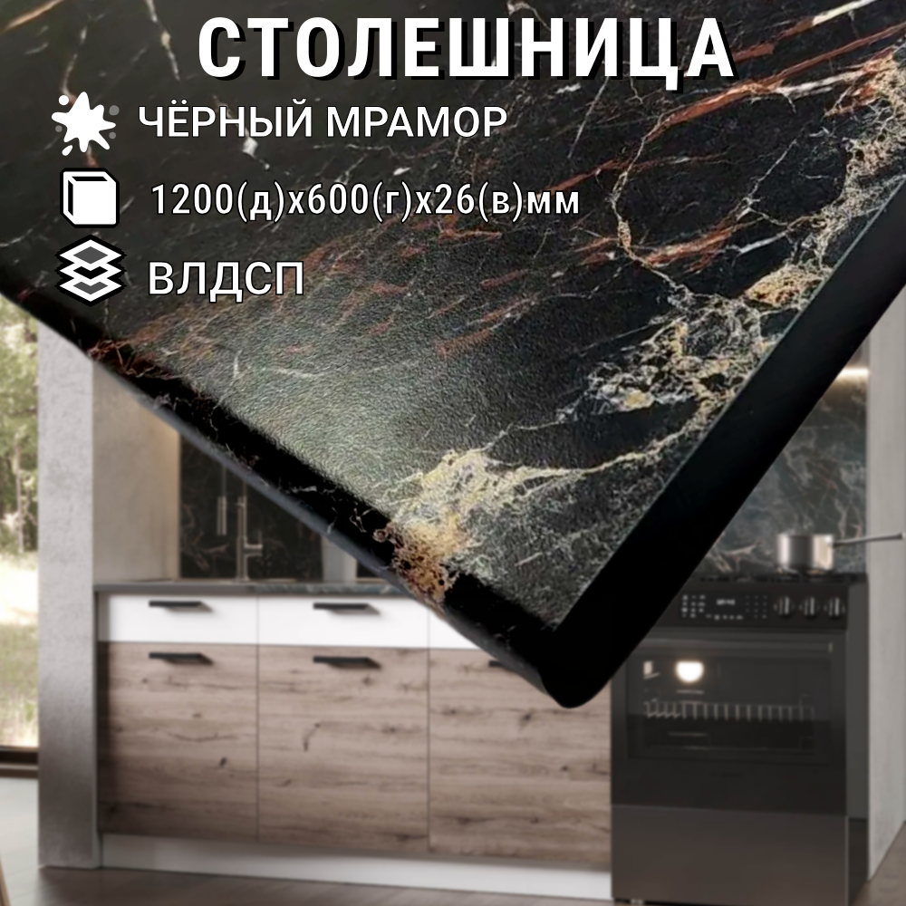 Столешница влагостойкая для кухни 120 см цвет - Мрамор Черный 120х60х2.6 см с кромкой