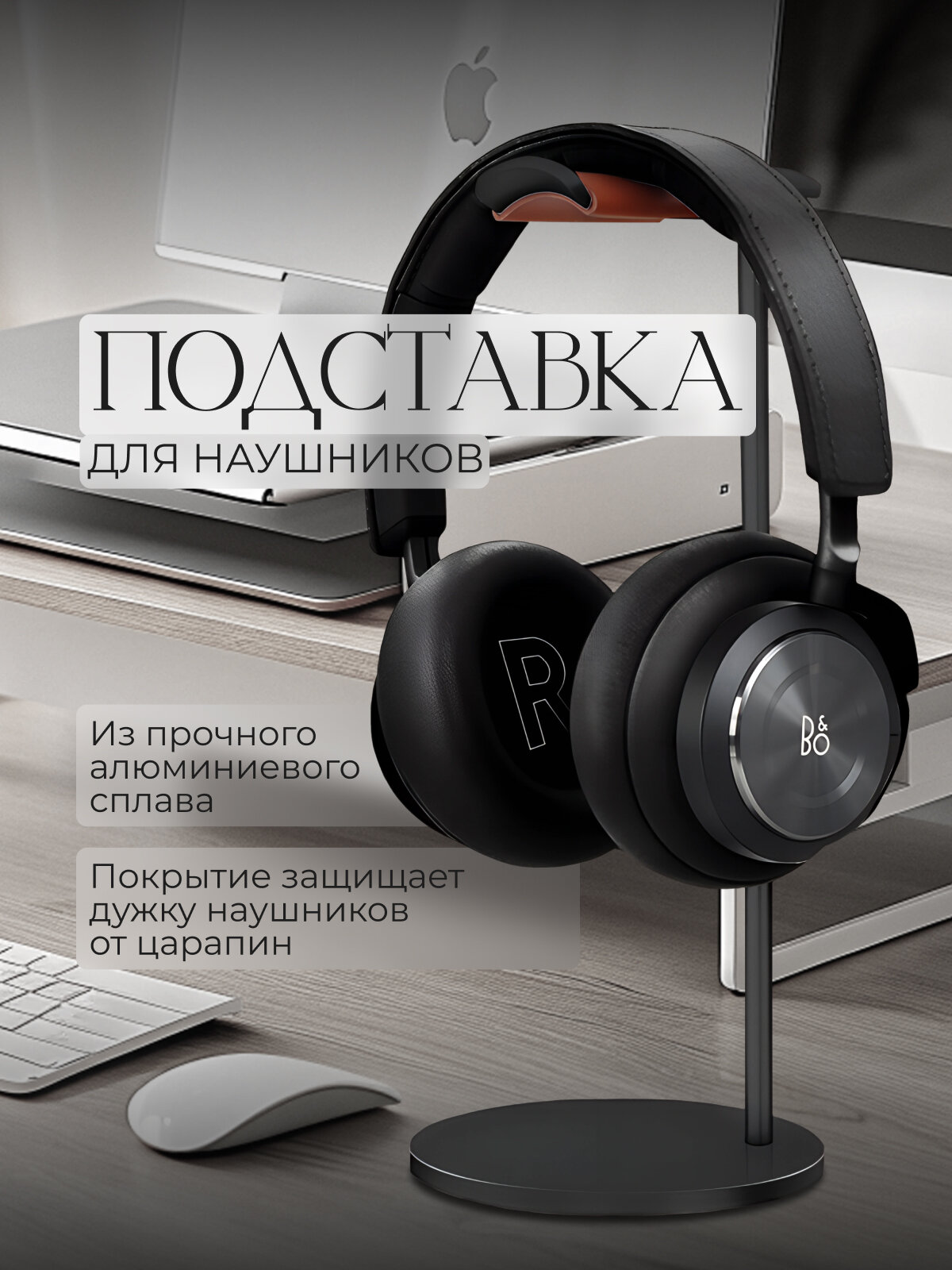 Подставка для полноразмерных наушников настольная алюминиевая