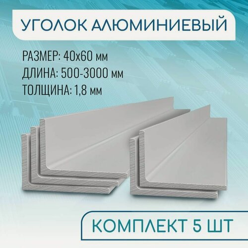 Изображение товара Уголок алюминиевый 40х60х1.8, 2000 мм набор 5 изделий по 200 см