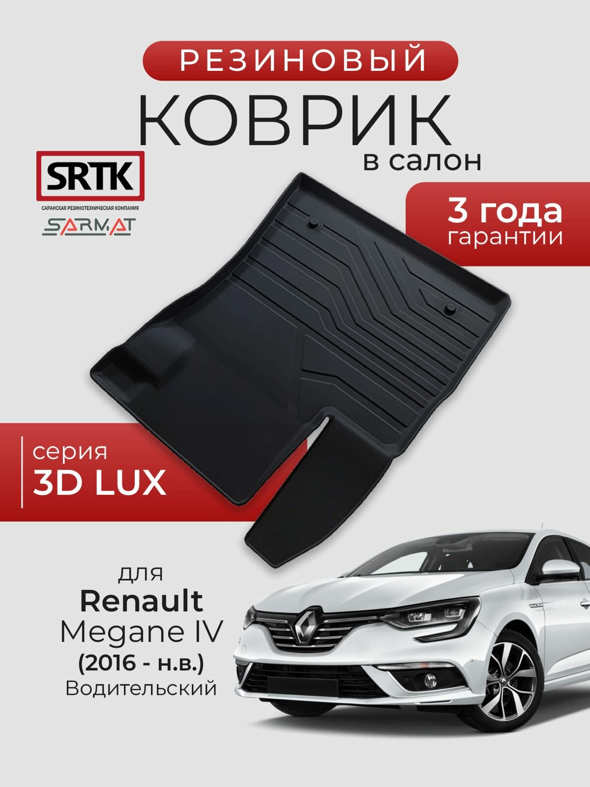 Коврик резиновый в салон 3D LUX для Renault Megane IV (2016-) Водительский/Рено Меган 4 SRTK/сртк