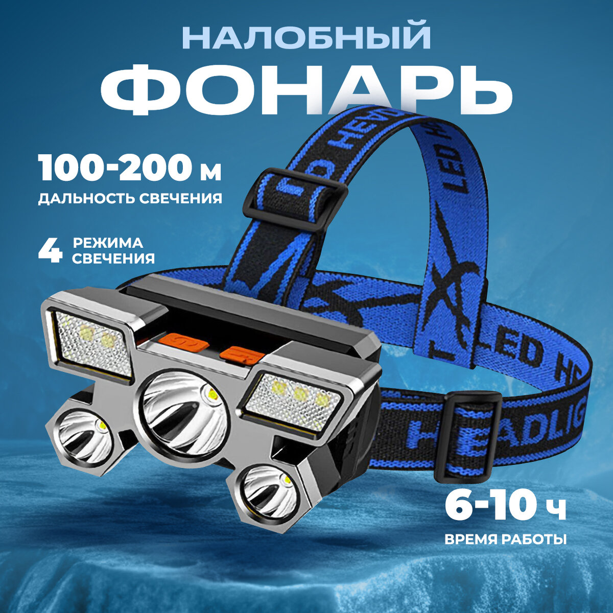 Мощный светодиодный налобный фонарь, 5 LED, аккумуляторный, USB-заряд, белый