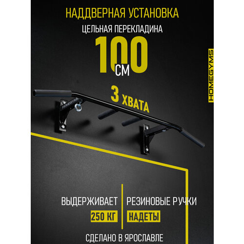 Турник наддверный HOMEGYMS, 3 хвата, длина перекладины 100 см, черный