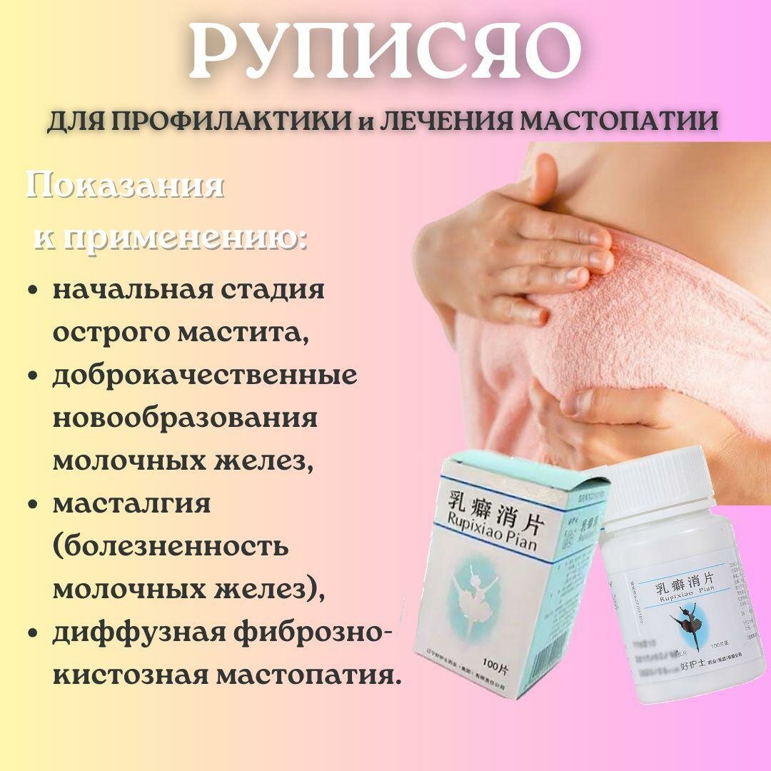 Изображение Препарат KL Rupixiao, натуральный, от мастопатии, 100 таблеток, без вкуса