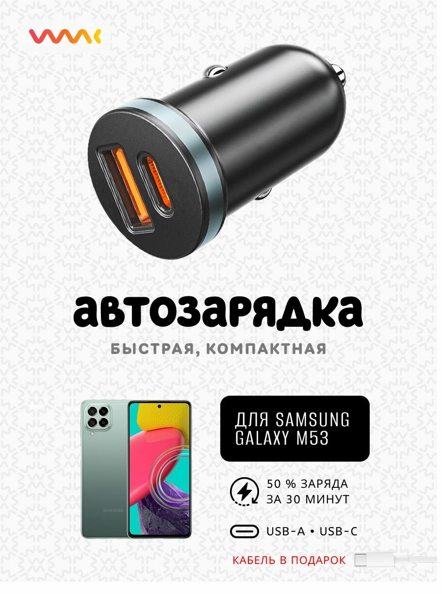 Быстрая автомобильная зарядка в прикуриватель для телефона Samsung Galaxy M53 (кабель в комплекте)