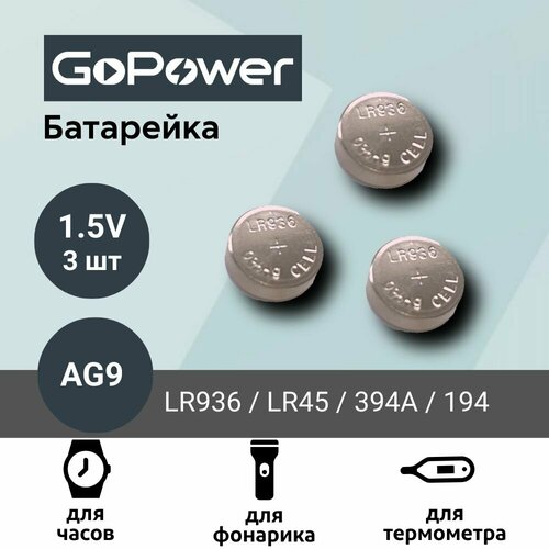 Батарейка GoPower AG9 (LR936, LR45, 394A, 194) Alkaline 1.55V (3 шт)