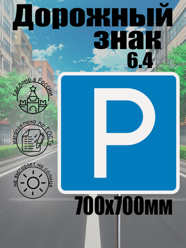 Изображение товара Дорожный знак 6.4 "парковка" 700*700 мм