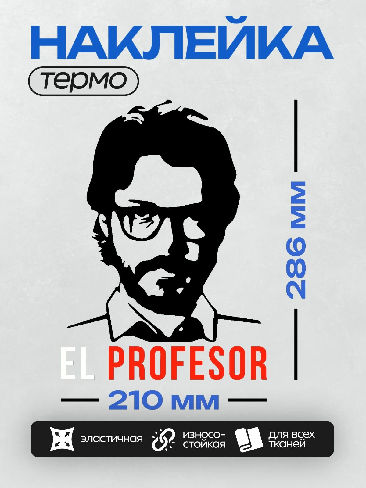 Термонаклейка на одежду DTF / Сериалы / Бумажный дом / Бумажный дом La Casa de Papel (Z)