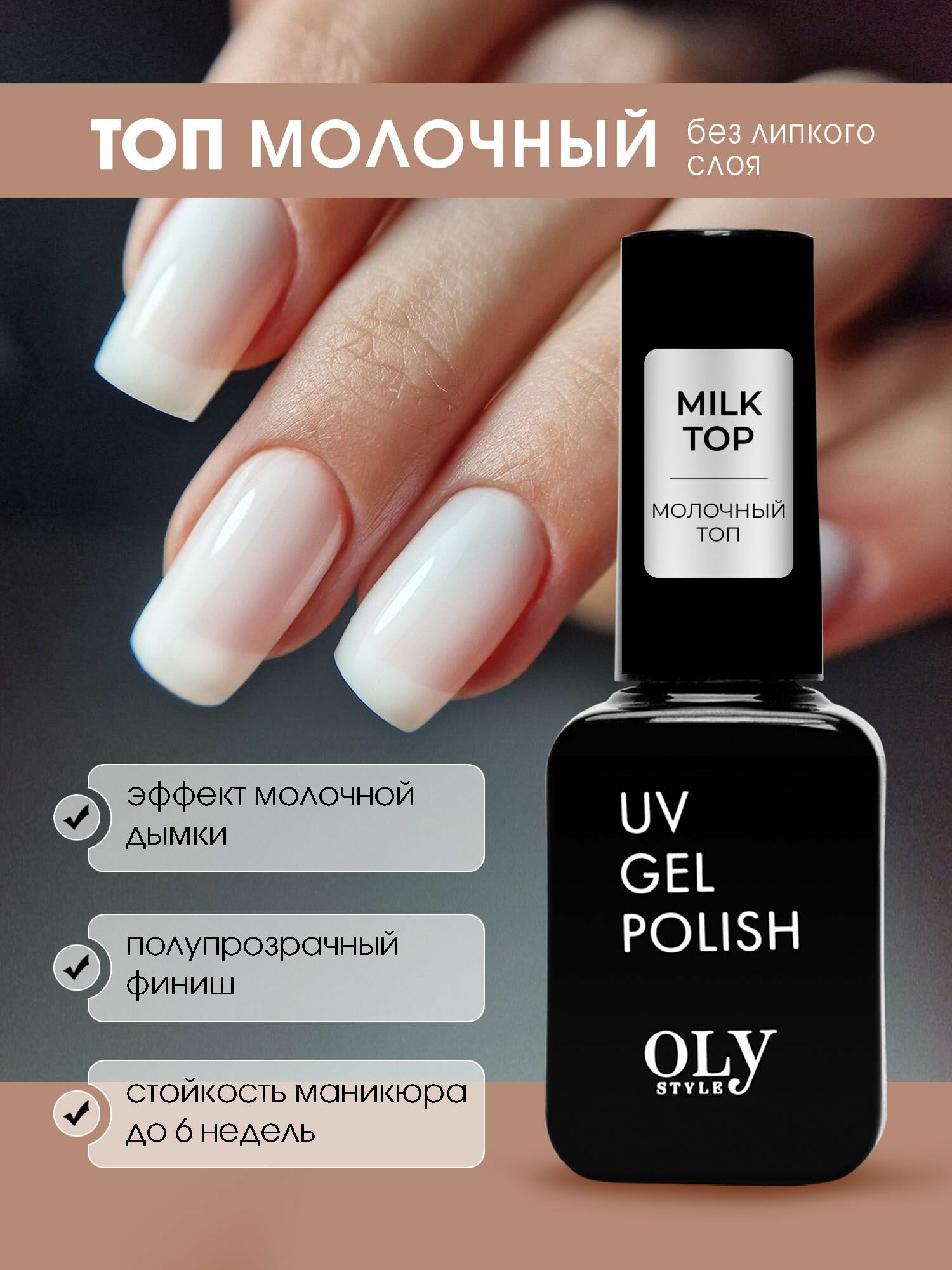 Топ OLYSTYLE, молочный для гель лака, без липкого слоя, полупрозрачный финиш