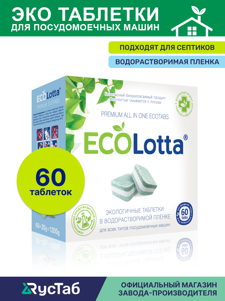Эко таблетки для посудомоечной машины ECOLotta без фосфатов 60 шт