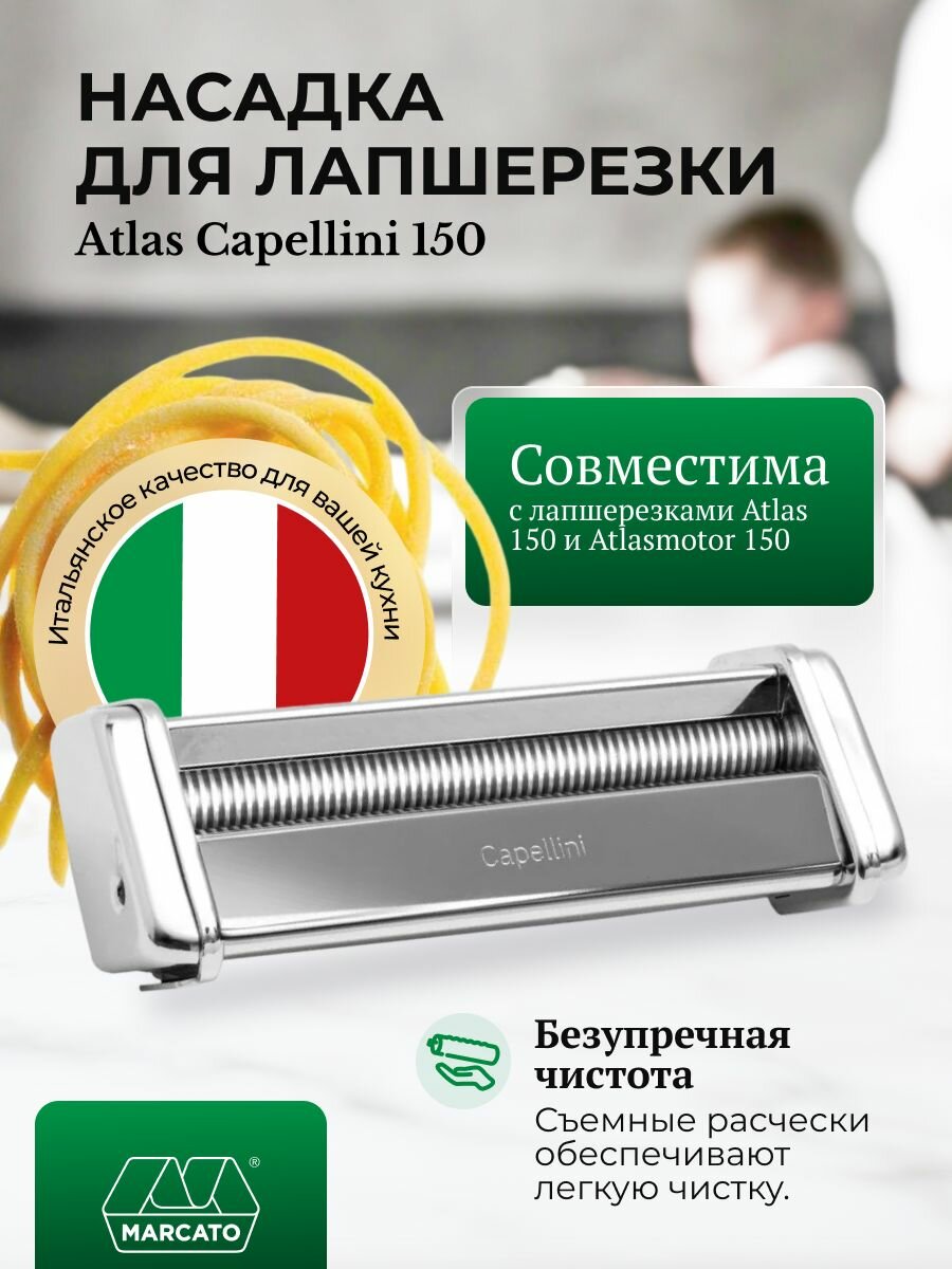 Насадка для лапшерезки Marcato Atlas Capellini 150
