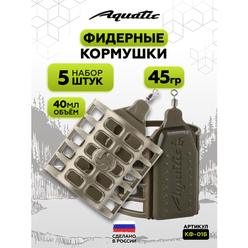 Набор фидерных кормушек Aquatic CAGE FEEDER 45г (40мл), 5 штук