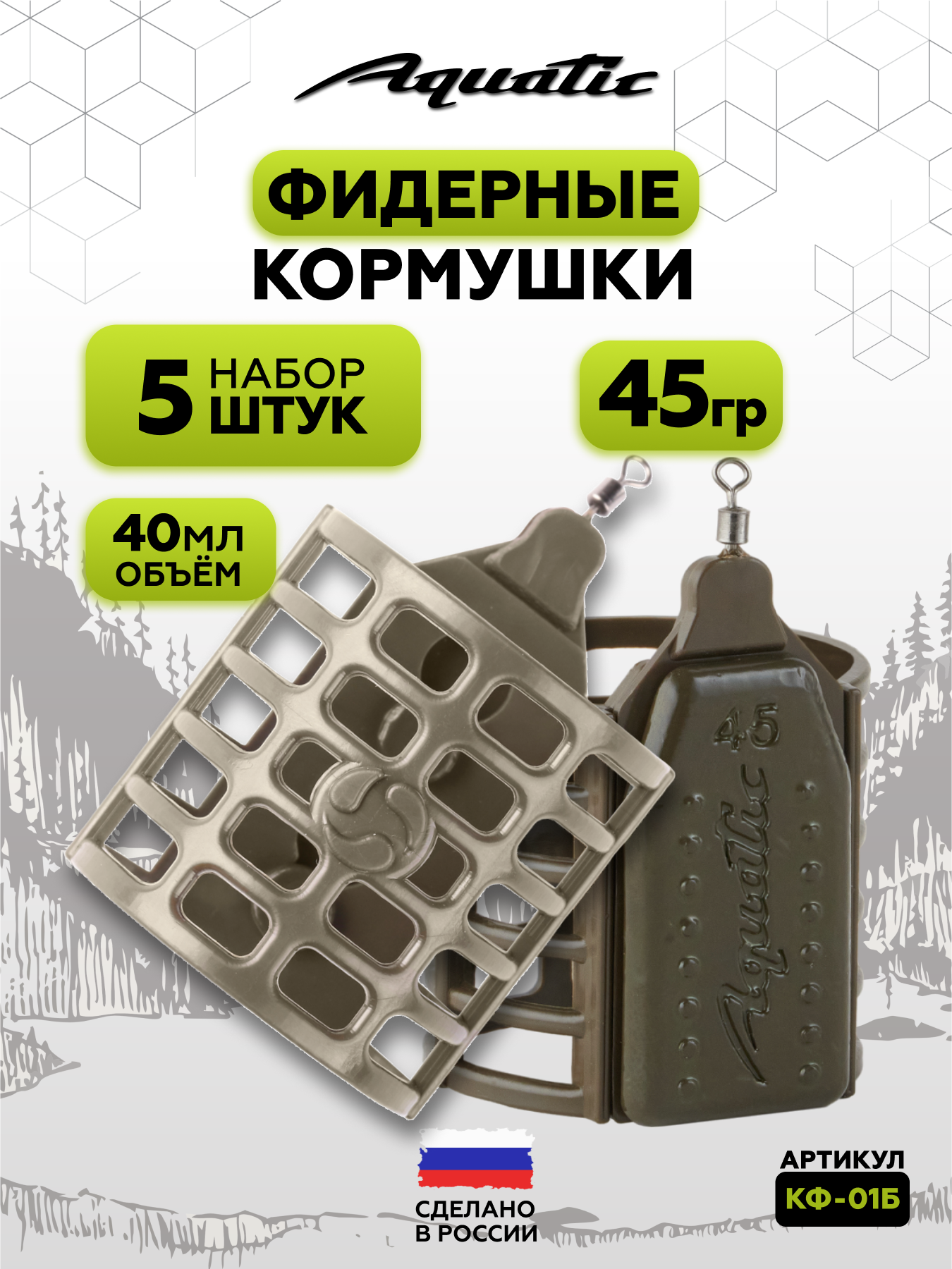Набор фидерных кормушек Aquatic CAGE FEEDER 45г (40мл), 5 штук
