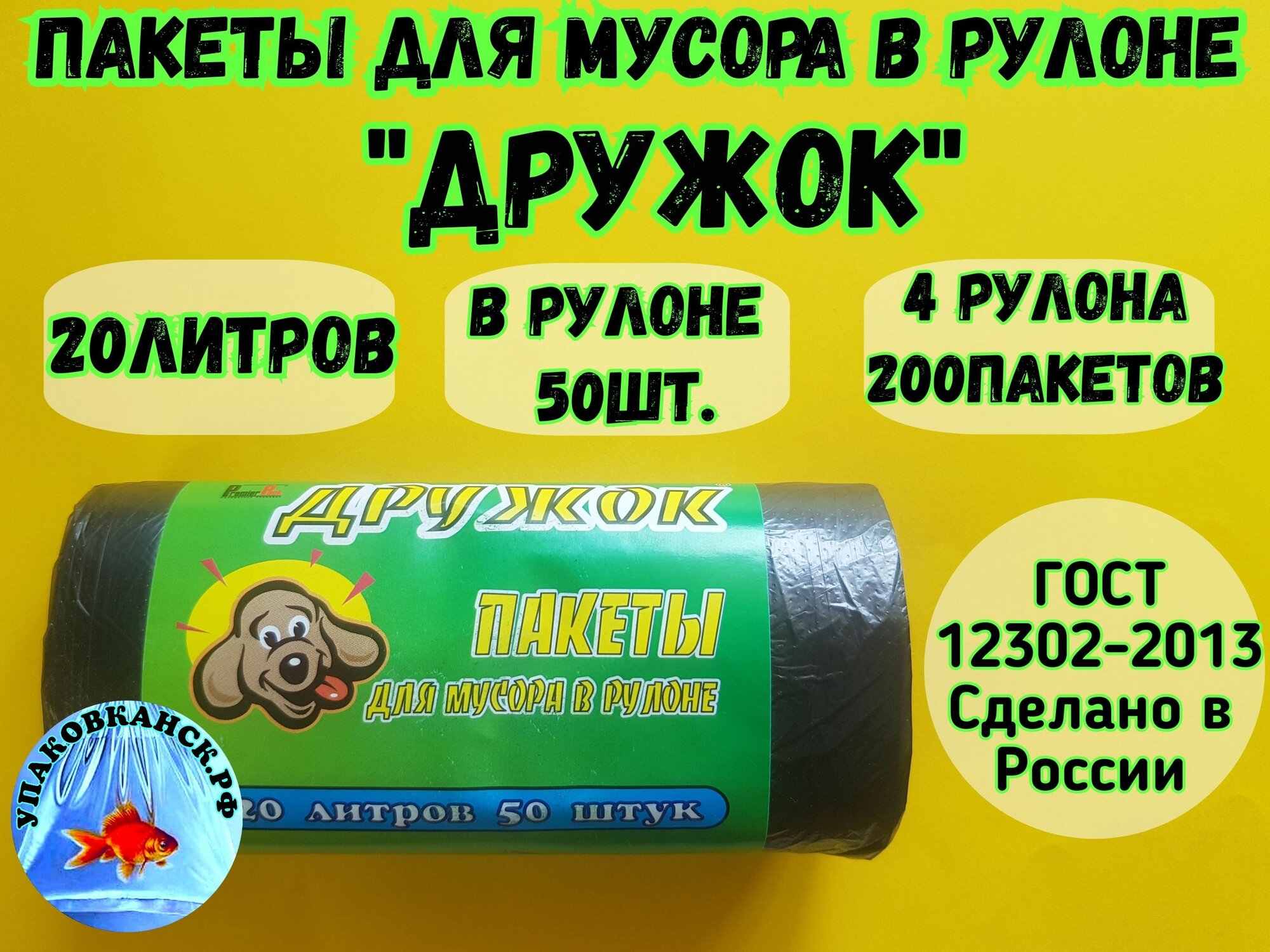 Пакеты для мусора "Дружок" 20 литров, в рулоне 50 штук, чёрные.(4 рулона - 200 пакетов)