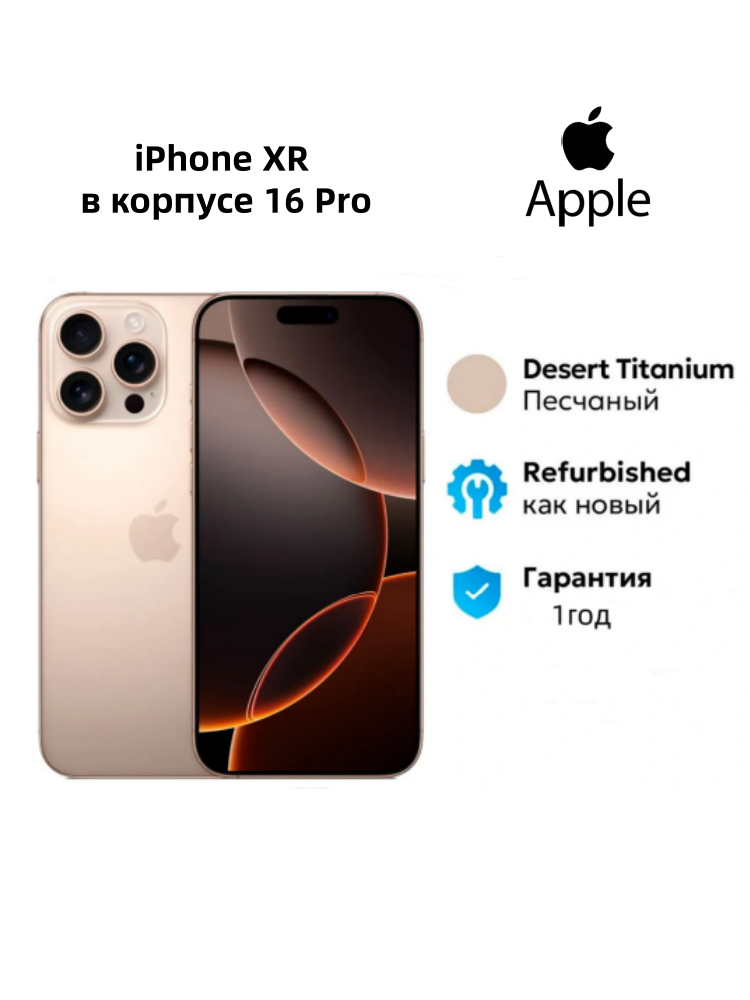 Смартфоны Apple iPhone XR в корпусе 16 Pro песочный 128ГБ
