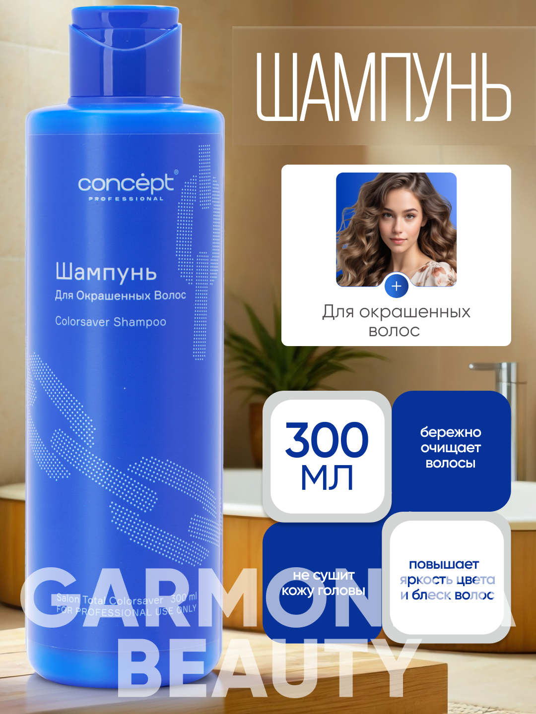 Шампунь для окрашенных волос CONCEPT,300/1000мл, Salon Total Colorsaver, максимальная защита — фото 1