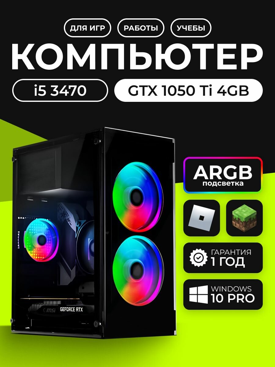Компьютер Intel Core i5-3470 NVIDIA GeForce GTX 1050 Ti (4 Гб) RAM 16 ГБ SSD 512