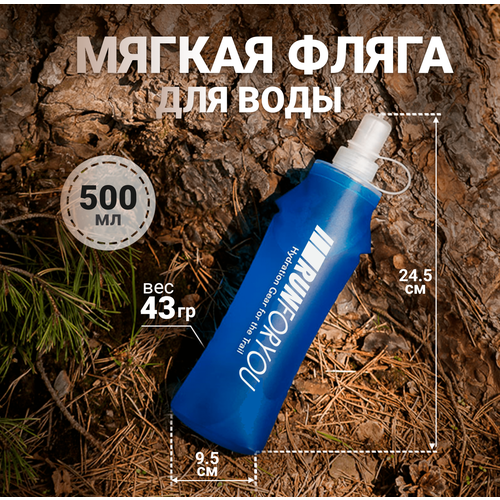 Бутылка спортивная мягкая для бега с ремешком на руку 500 мл. синяя RUN FOR YOU