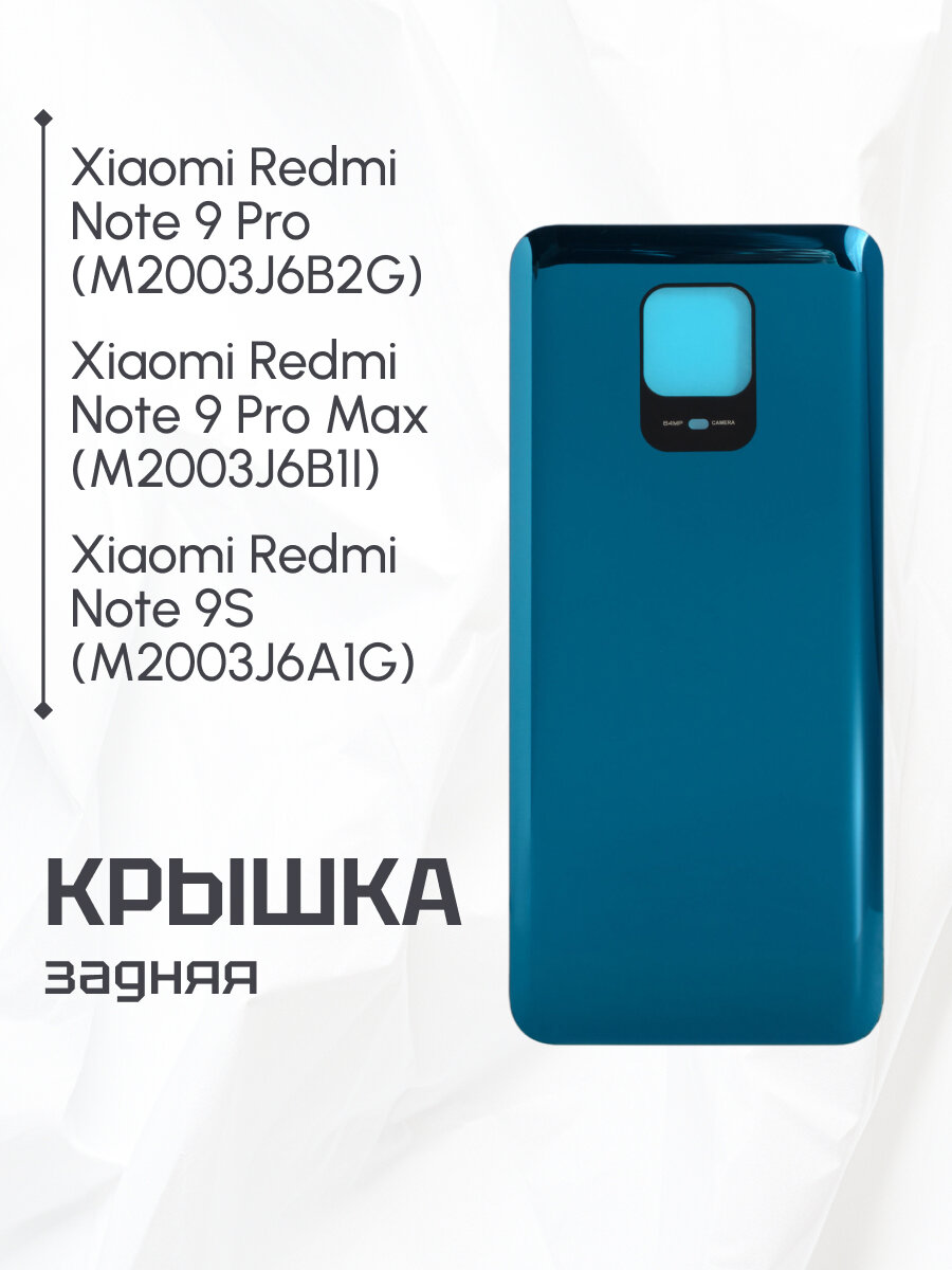 Задняя крышка для Xiaomi Redmi Note 9 Pro (M2003J6B2G) синяя
