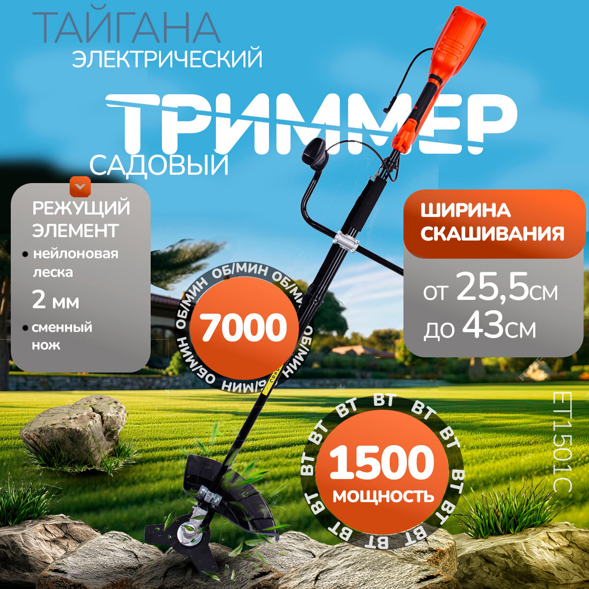 Триммер садовый электрический 1500Вт 7000об/мин тайгана ET1501C