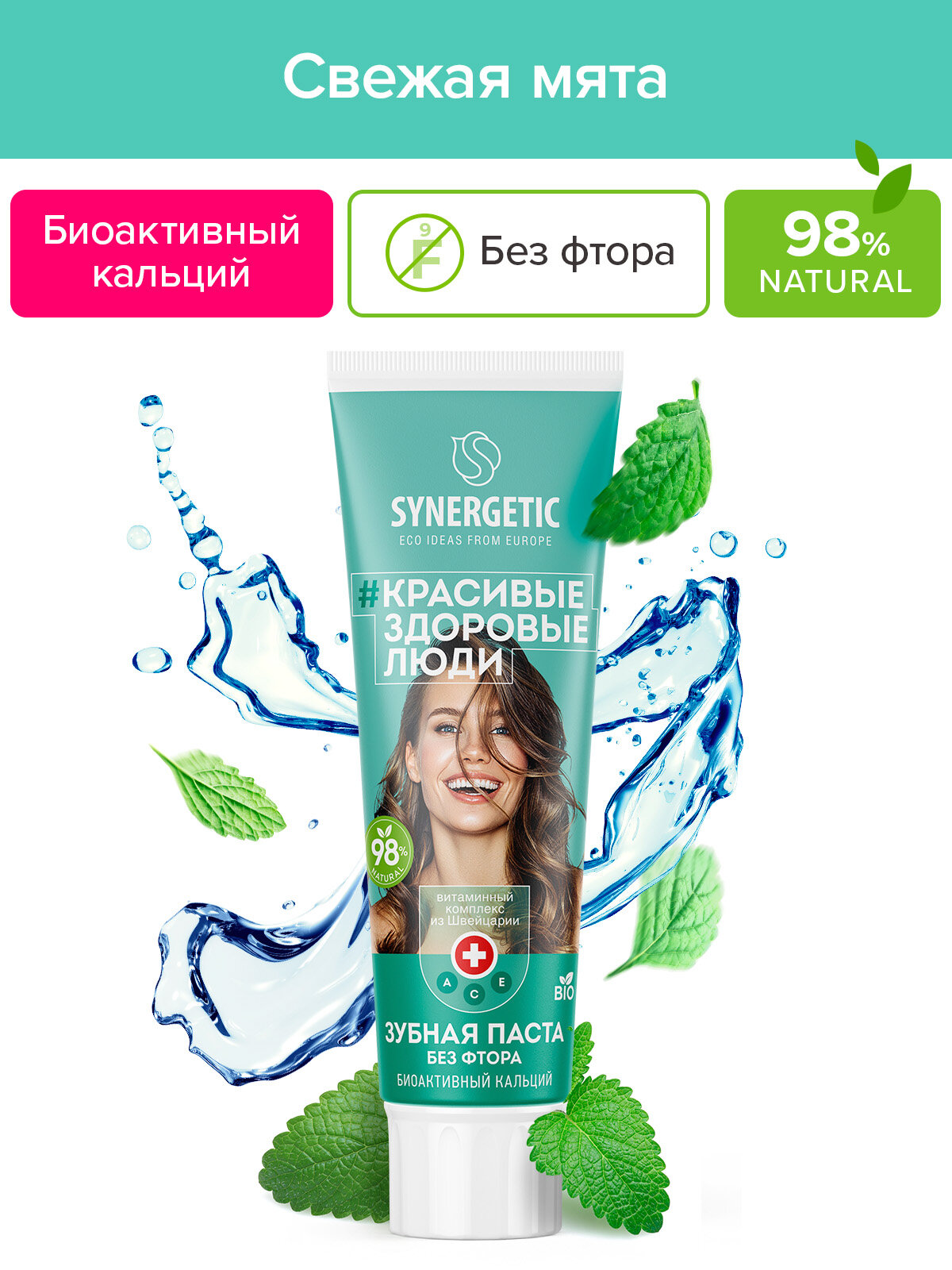Зубная паста SYNERGETIC "Биоактивный Кальций", 100г, без фтора