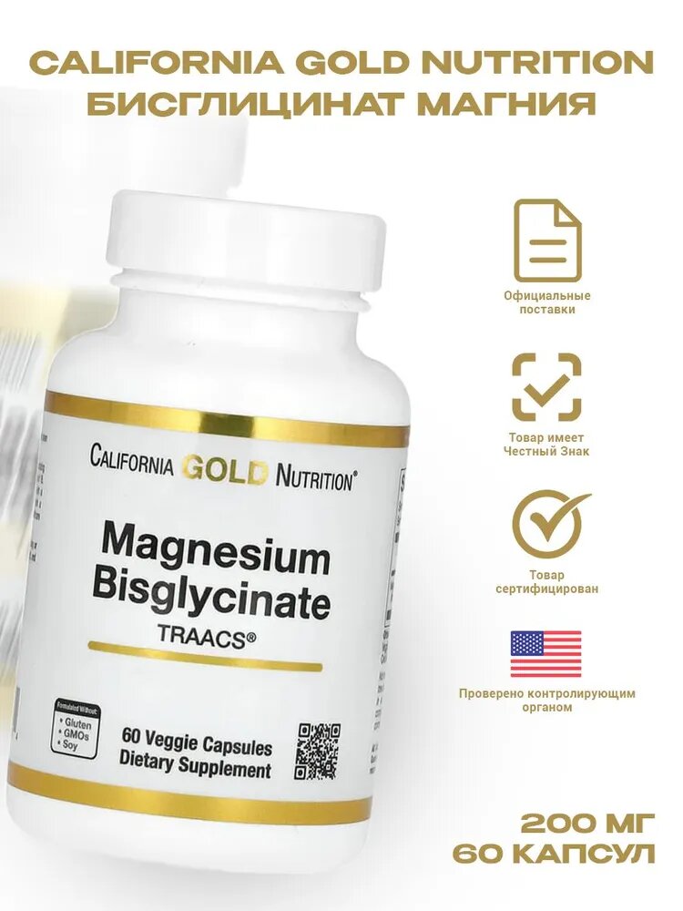 California Gold Nutrition, Magnesium Bisglycinate, бисглицинат магния, 60 вегетарианских капсул