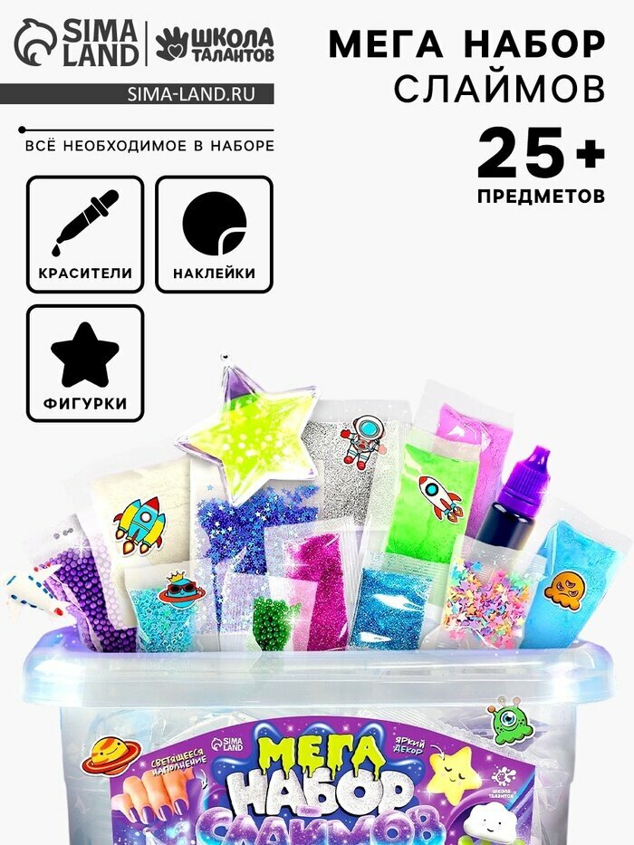 Слайм своими руками «Мега набор. Космос. Сделай слайм», 25+ предметов