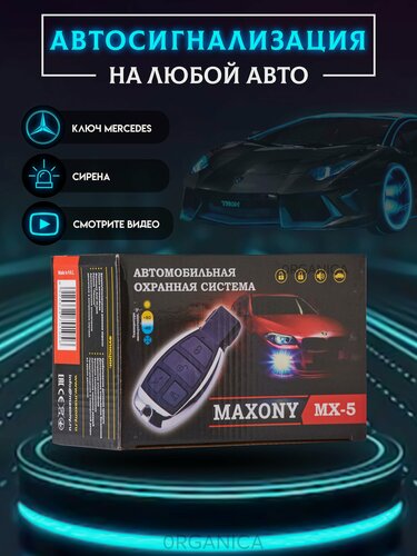Изображение товара Сигнализация для Автомобиля Автосигнализация MAXONY MX-5