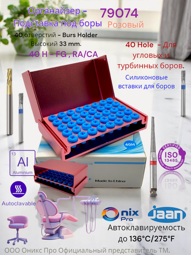 Изображение товара Органайзер Боров FG/RA/CA (40H) 33 mm /Thermoblock (силикон вставки )Розовый JAAN 79074