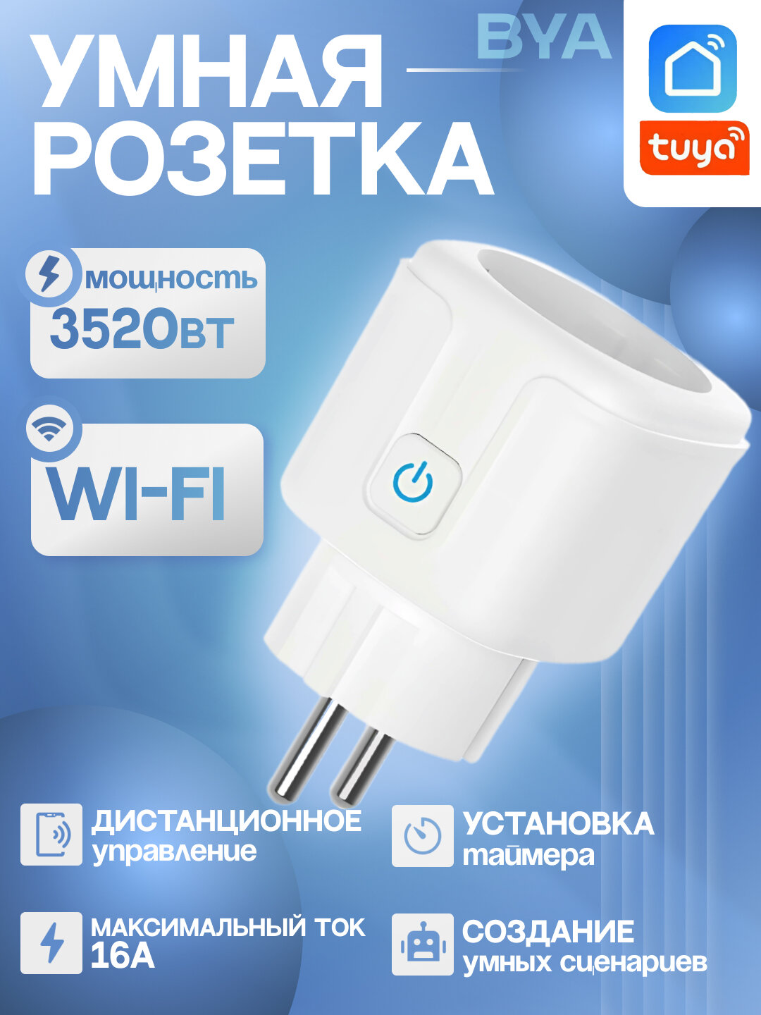 Умная розетка 16A, смарт Wi-Fi, Туя, Алиса, Smart life, Amazon Alexa, Google Assistant