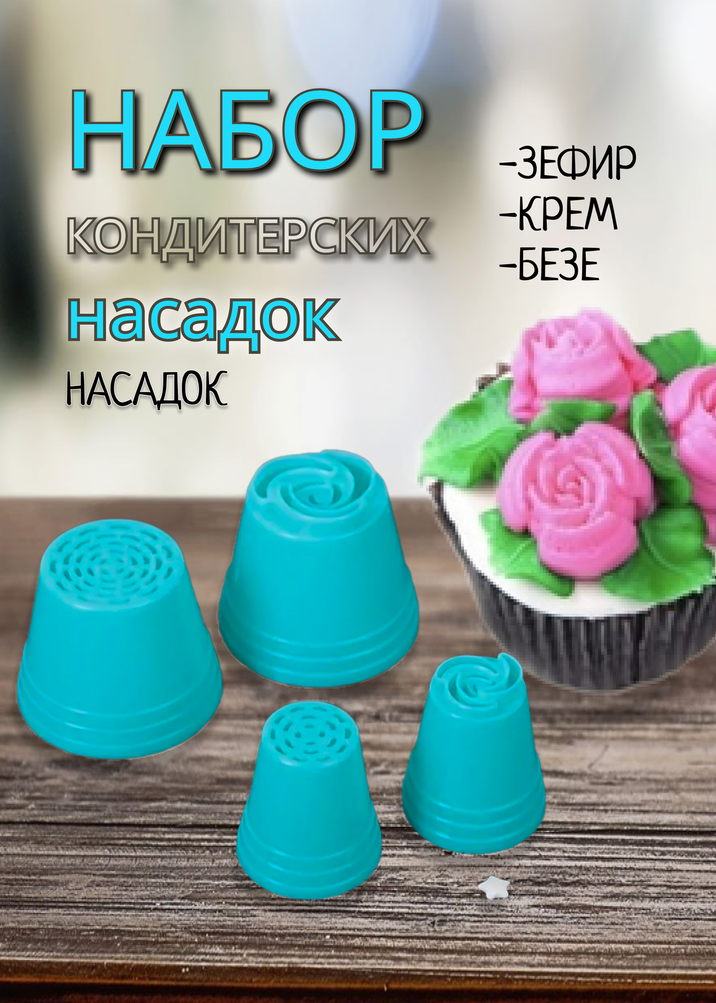 Кондитерские насадки Большие. Набор 4 штуки
