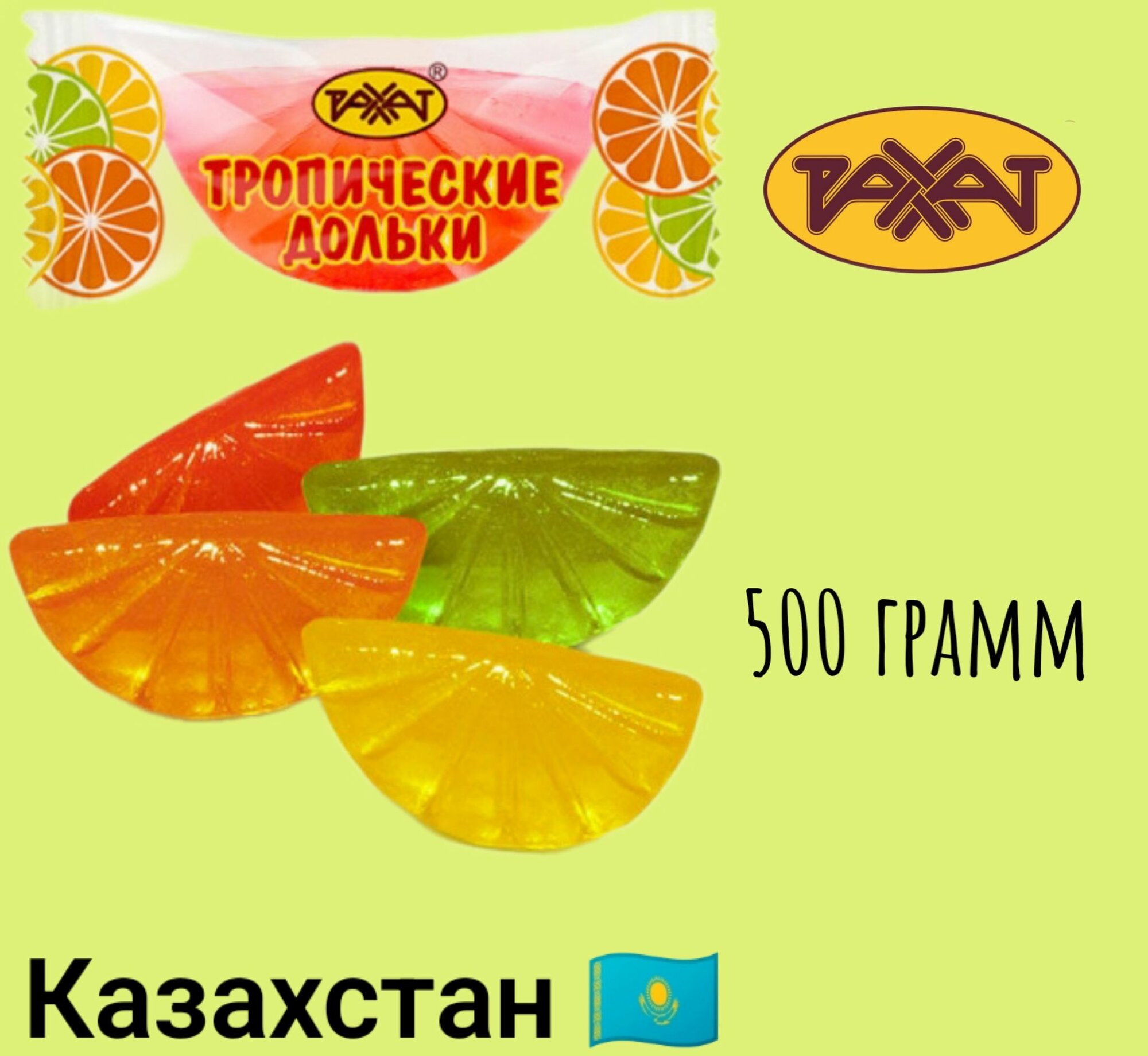 Мармелад тропические дольки Рахат 500 гр