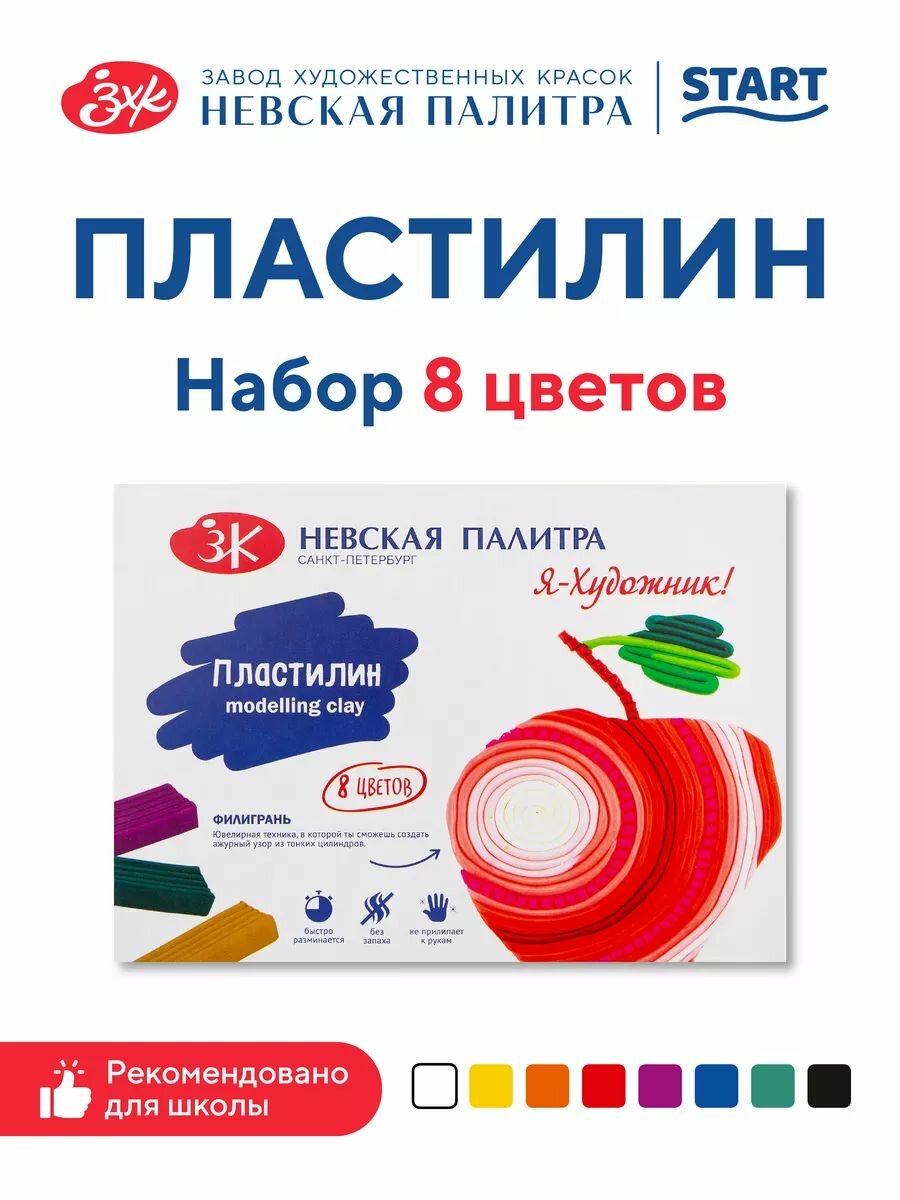 Пластилин Невская палитра Я-Художник, 8 цветов, 160 г, со стеком 221411504