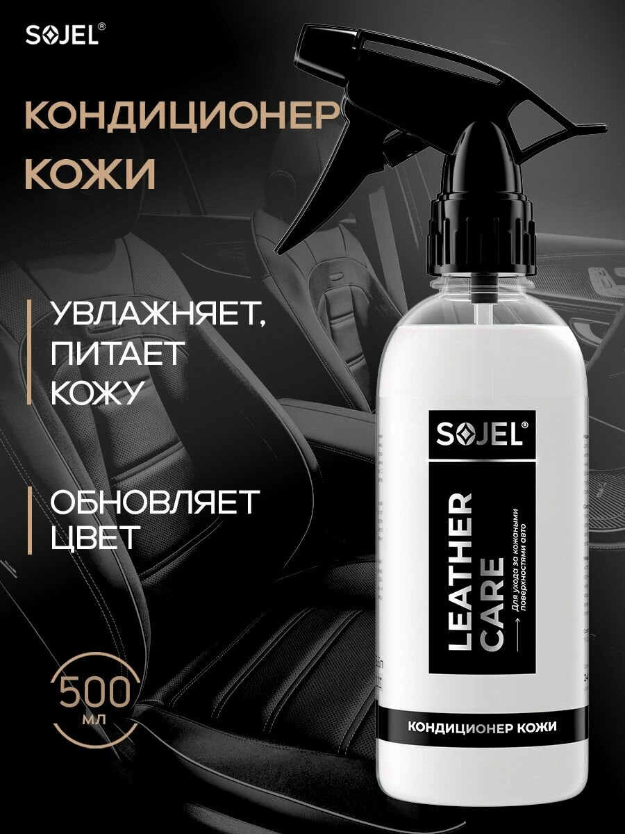 Кондиционер для кожи автомобиля 0,5 кг SOJEL