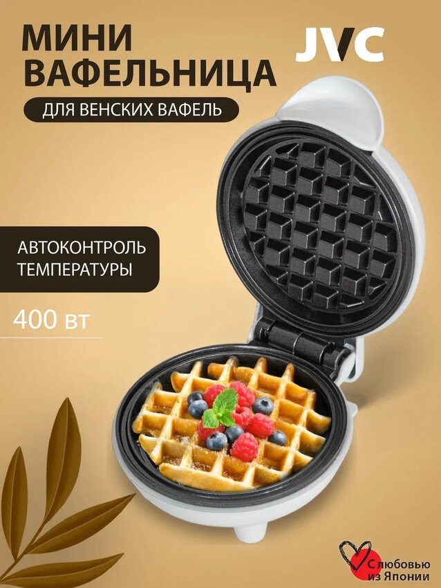 Мини-вафельница JVC JK-MB035, для бельгийских и венских вафель, 12см