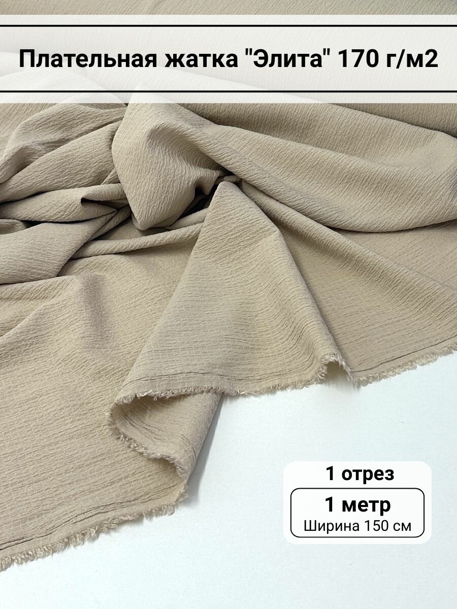 Ткань для шитья плательная жатка "Элита" отрез 1 метр цвет бежевый