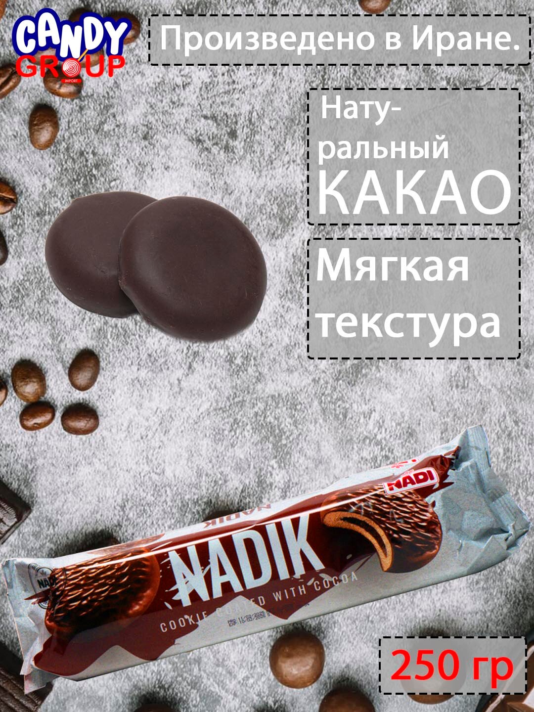 Печенье в шоколаде с начинкой со вкусом шоколада "NADI" 250гр упаковке по 10 печенек Cделано в Иране