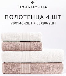 Полотенце банное махровое Ночь Нежна набор махровые 4 шт. бежевый, молочный