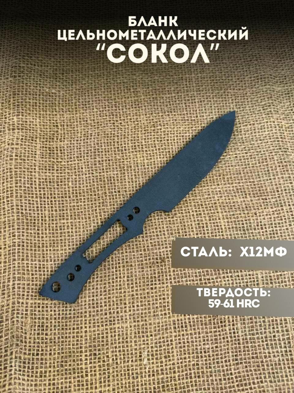 Бланк для ножа заготовка Сокол