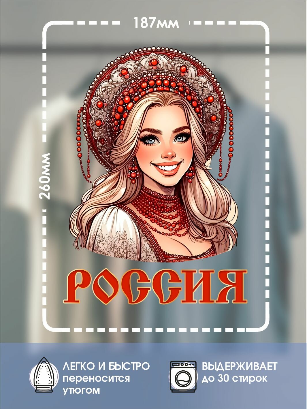 Термонаклейка для текстиля "Россиянка" — фото 1