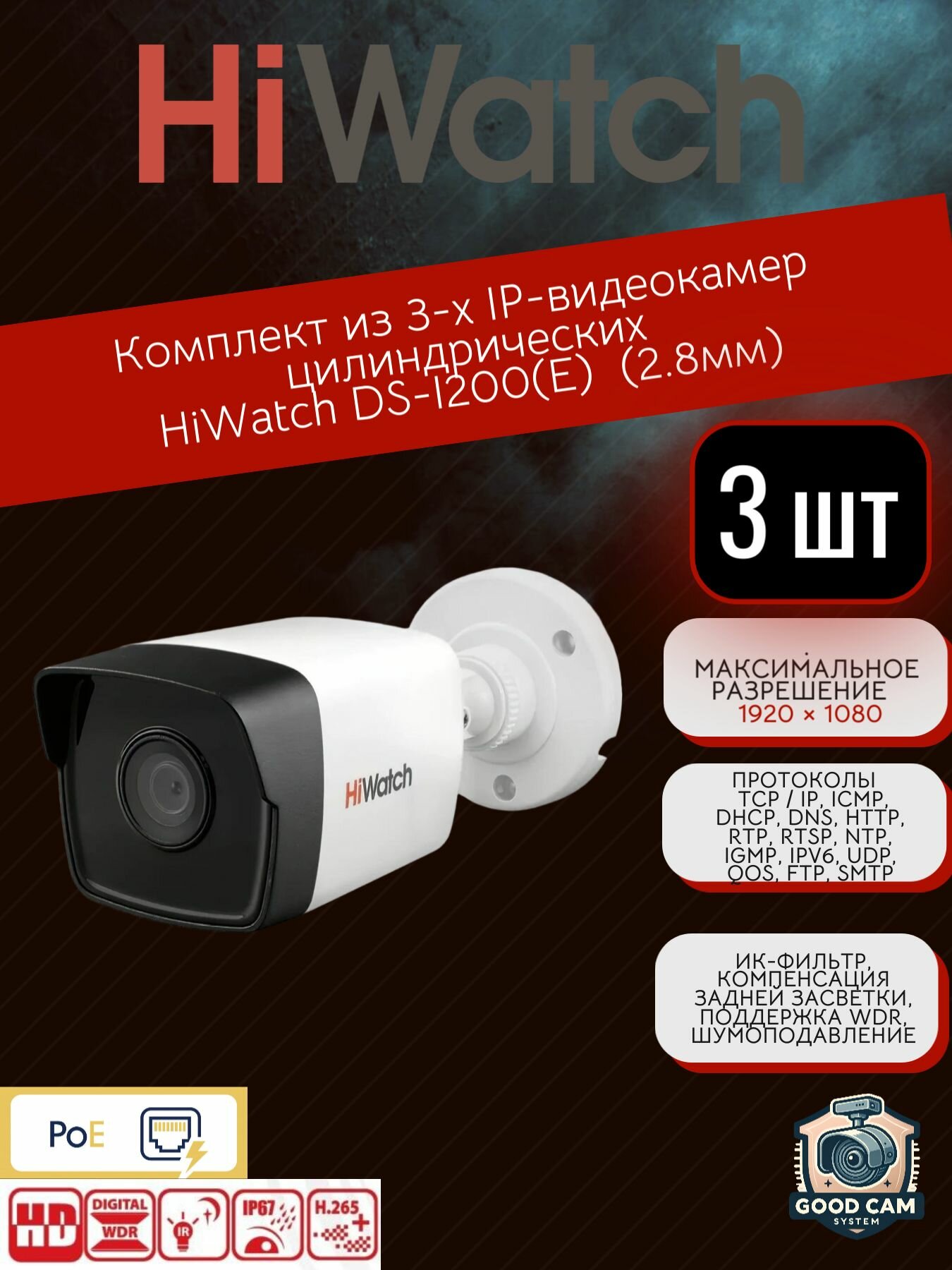 HiWatch Комплект из 3-х IP-видеокамера цилиндрическая DS-I200(E) (2.8mm)