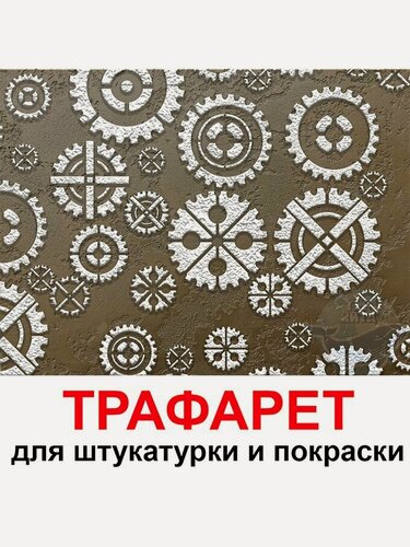 Изображение товара Трафарет шестеренки 40х40 см для штукатурки и покраски многоразовый из пластика ТриКита